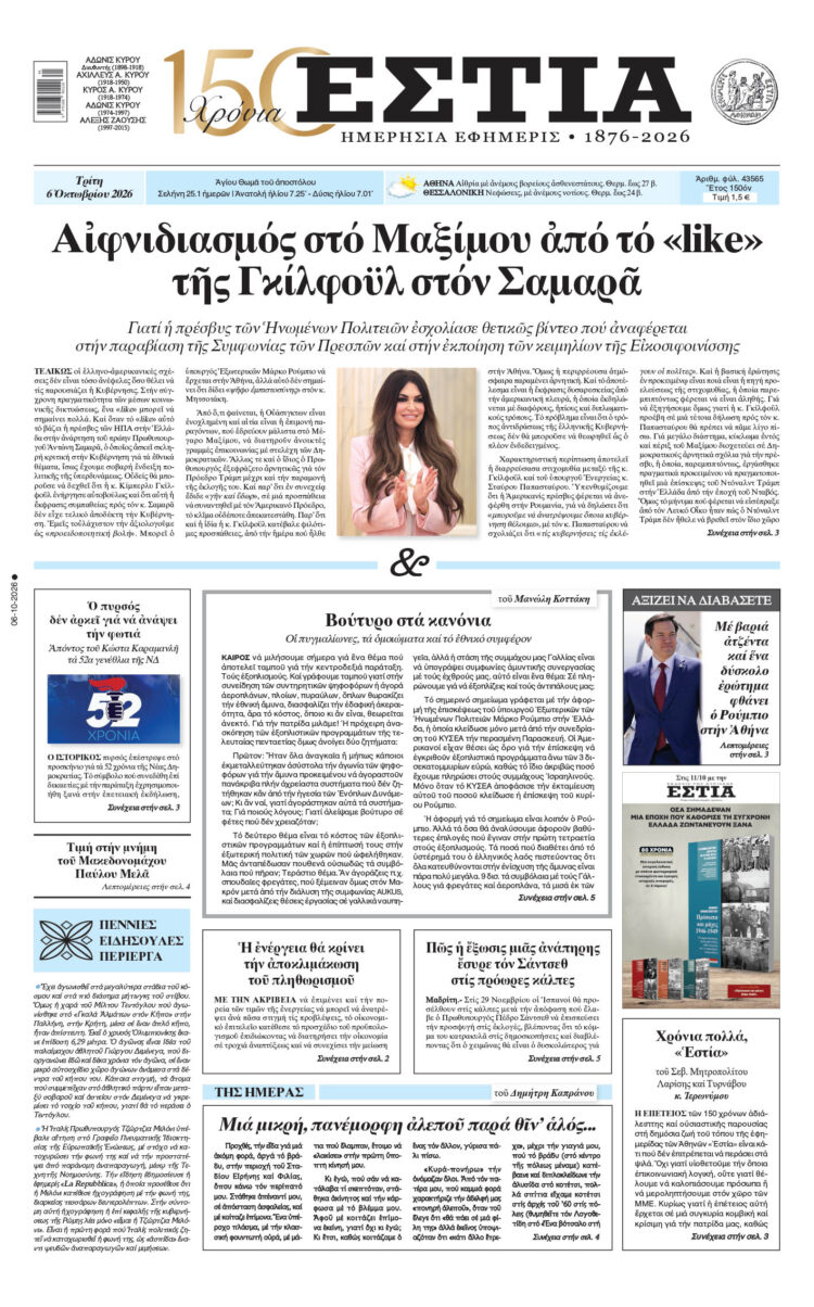 Πρωτοσέλιδο εφημερίδας «Εστία», Τρίτη 06/10/2026