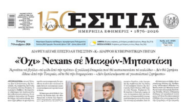 Πρωτοσέλιδο εφημερίδας «Εστία», Τετάρτη 07/10/2026