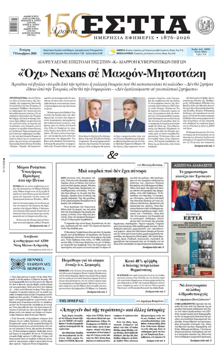 Πρωτοσέλιδο εφημερίδας «Εστία», Τετάρτη 07/10/2026