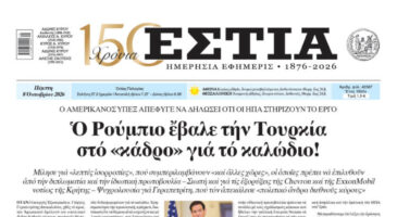 Πρωτοσέλιδο εφημερίδας «Εστία», Πέμπτη 08/10/2026