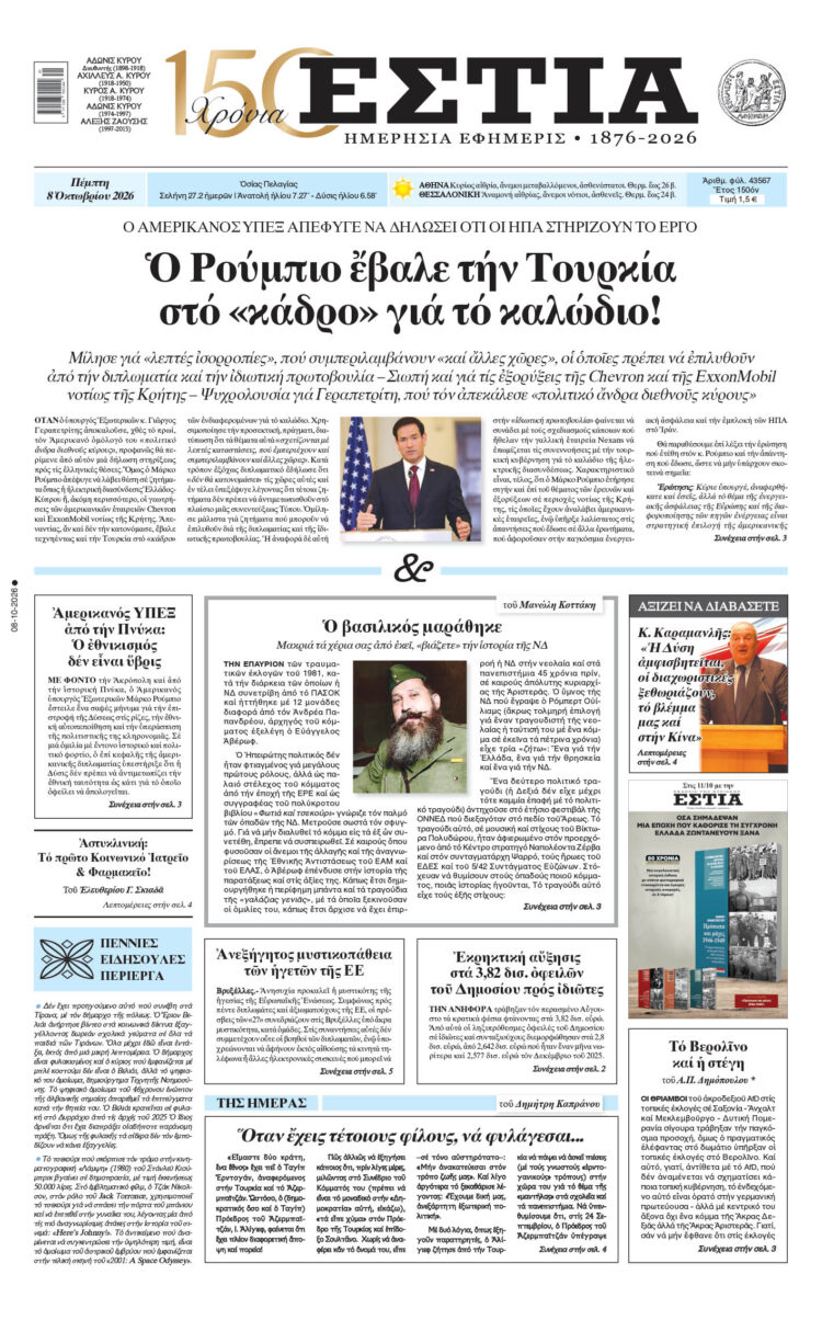 Πρωτοσέλιδο εφημερίδας «Εστία», Πέμπτη 08/10/2026