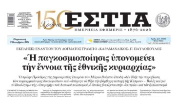 Πρωτοσέλιδο εφημερίδας «Εστία», Παρασκευή 09/10/2026