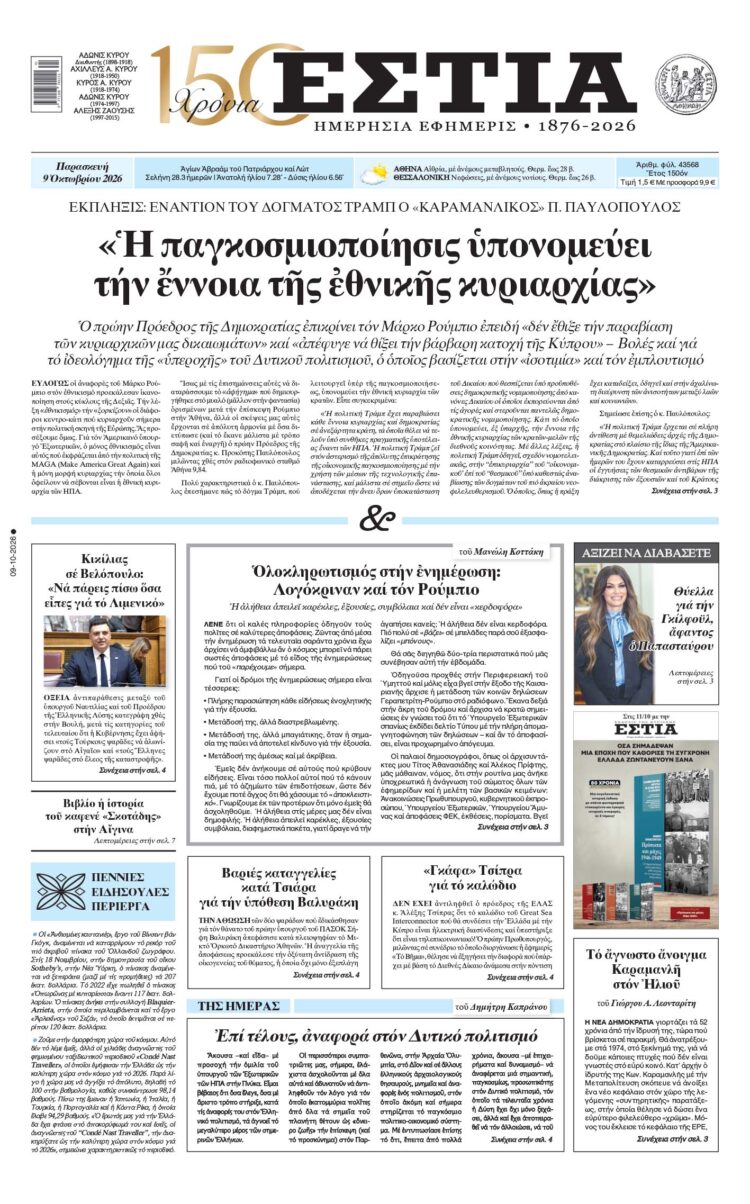 Πρωτοσέλιδο εφημερίδας «Εστία», Παρασκευή 09/10/2026
