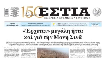 Πρωτοσέλιδο εφημερίδας «Εστία», Σάββατο 10/10/2026