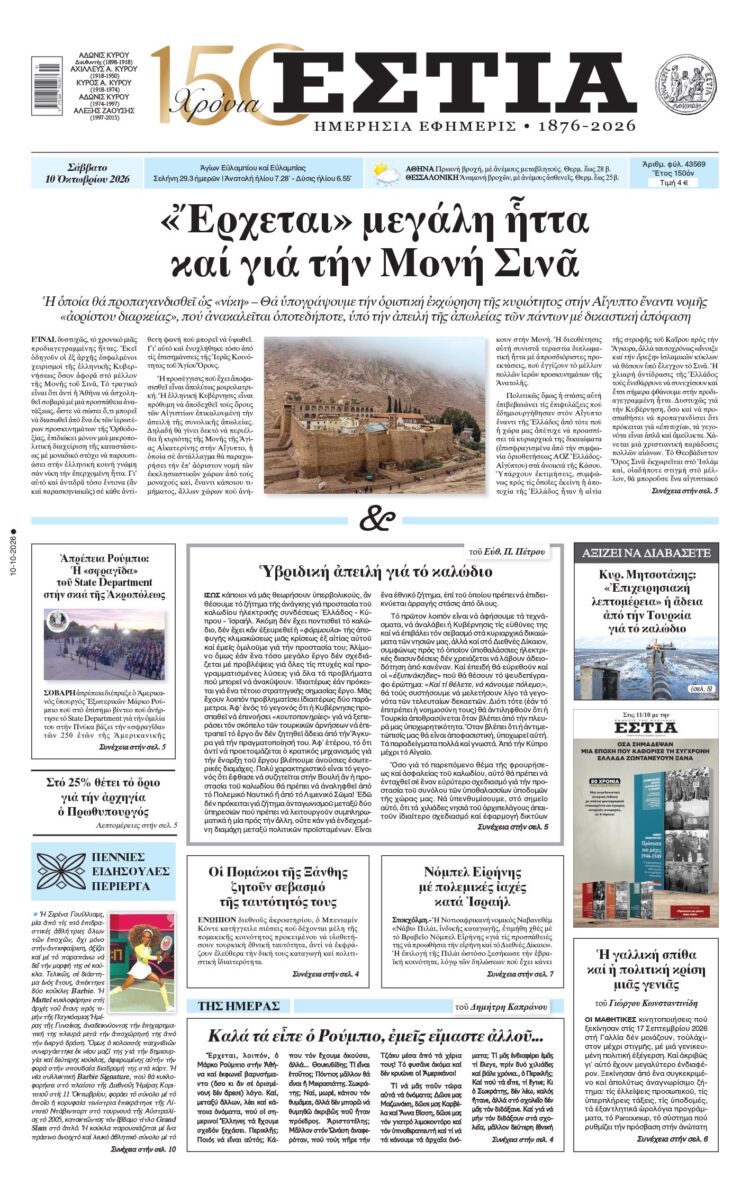 Πρωτοσέλιδο εφημερίδας «Εστία», Σάββατο 10/10/2026