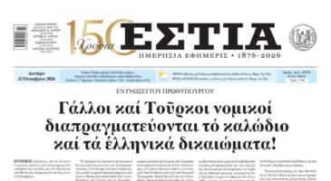 Πρωτοσέλιδο εφημερίδας «Εστία», Δευτέρα 12/10/2026