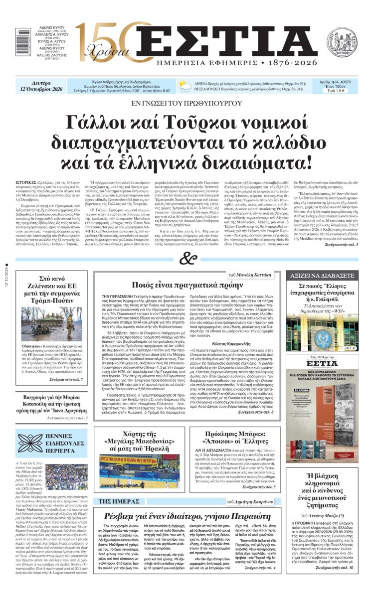 Πρωτοσέλιδο εφημερίδας «Εστία», Δευτέρα 12/10/2026
