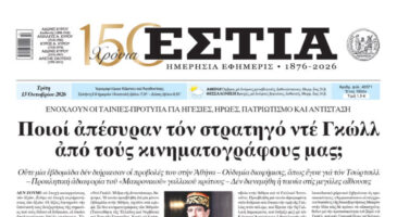 Πρωτοσέλιδο εφημερίδας «Εστία», Τρίτη 13/10/2026