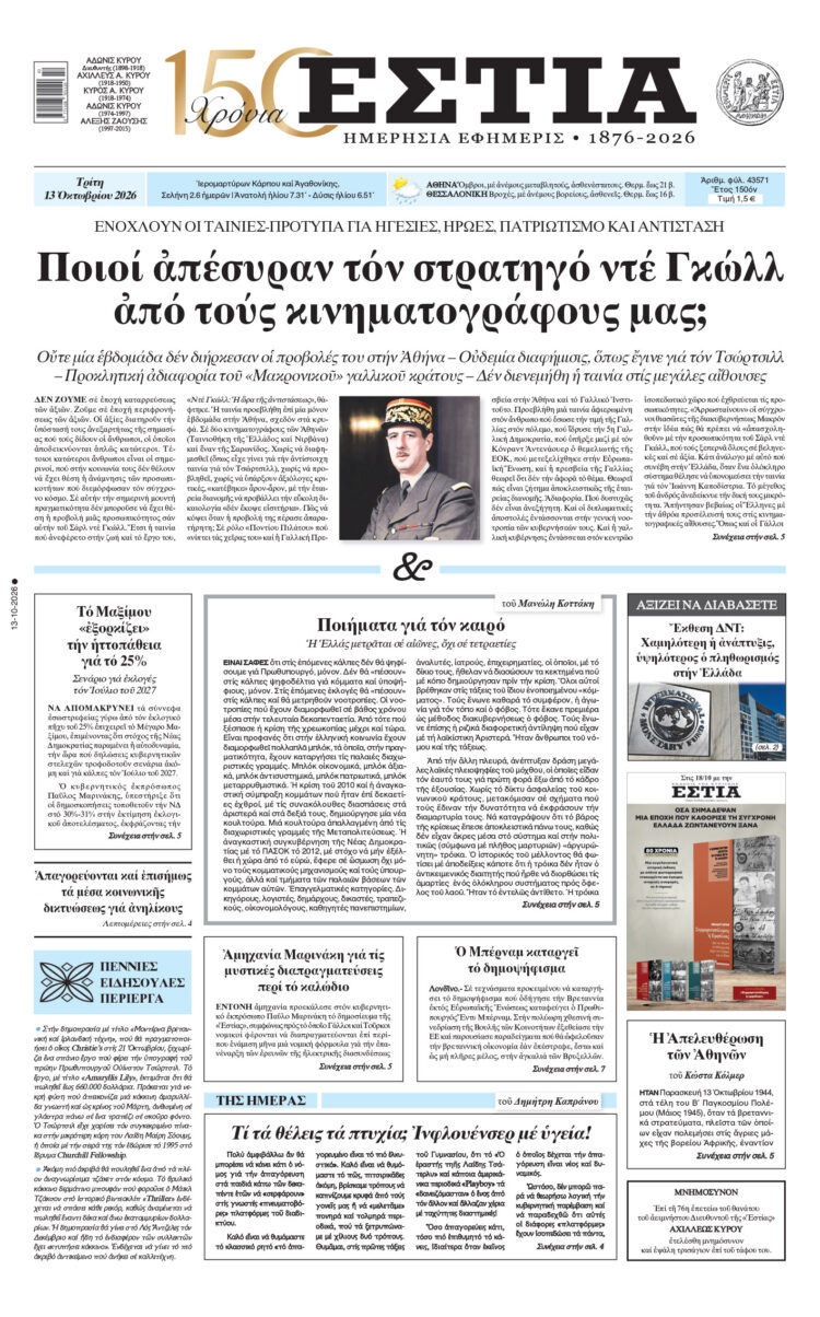 Πρωτοσέλιδο εφημερίδας «Εστία», Τρίτη 13/10/2026