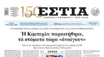 Πρωτοσέλιδο εφημερίδας «Εστία», Τετάρτη 14/10/2026