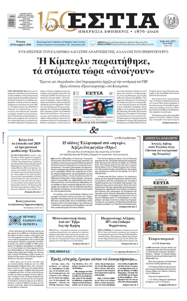 Πρωτοσέλιδο εφημερίδας «Εστία», Τετάρτη 14/10/2026