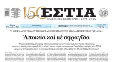 Πρωτοσέλιδο εφημερίδας «Εστία», Πέμπτη 15/10/2026