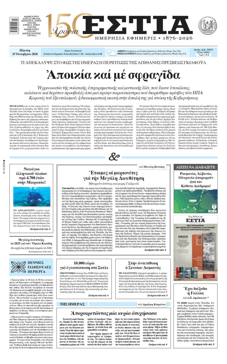 Πρωτοσέλιδο εφημερίδας «Εστία», Πέμπτη 15/10/2026