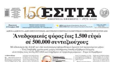 Πρωτοσέλιδο εφημερίδας «Εστία», Παρασκευή 16/10/2026