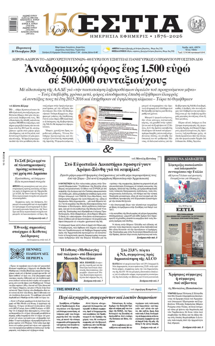 Πρωτοσέλιδο εφημερίδας «Εστία», Παρασκευή 16/10/2026
