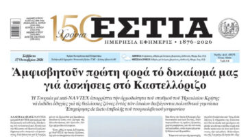 Πρωτοσέλιδο εφημερίδας «Εστία», Σάββατο 17/10/2026