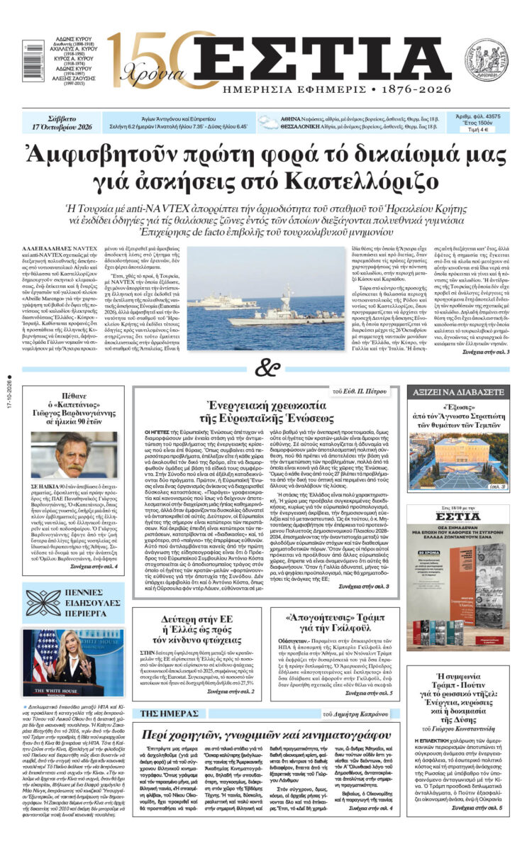 Πρωτοσέλιδο εφημερίδας «Εστία», Σάββατο 17/10/2026