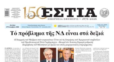 Πρωτοσέλιδο εφημερίδας «Εστία», Δευτέρα 19/10/2026