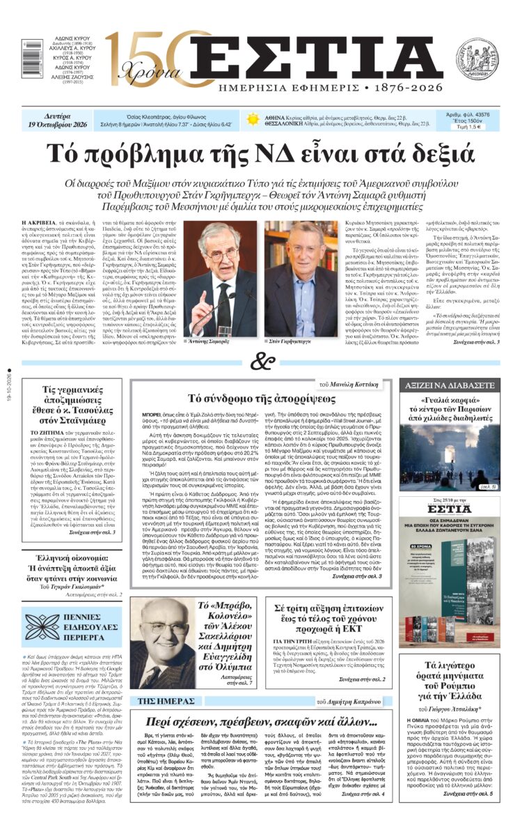 Πρωτοσέλιδο εφημερίδας «Εστία», Δευτέρα 19/10/2026