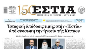Πρωτοσέλιδο εφημερίδας «Εστία», Τρίτη 20/10/2026