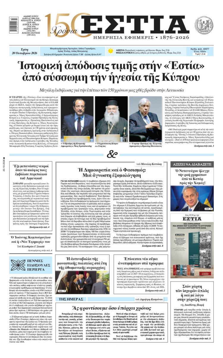 Πρωτοσέλιδο εφημερίδας «Εστία», Τρίτη 20/10/2026