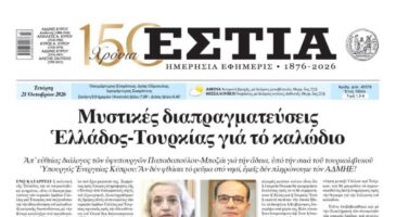 Πρωτοσέλιδο εφημερίδας «Εστία», Τετάρτη 21/10/2026
