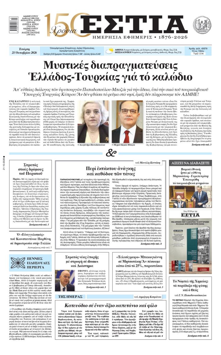 Πρωτοσέλιδο εφημερίδας «Εστία», Τετάρτη 21/10/2026