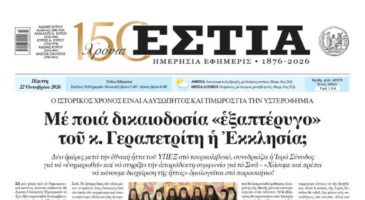 Πρωτοσέλιδο εφημερίδας «Εστία», Πέμπτη 22/10/2026