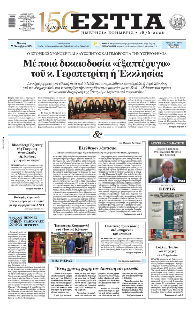 Πρωτοσέλιδο εφημερίδας «Εστία», Πέμπτη 22/10/2026