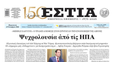 Πρωτοσέλιδο εφημερίδας «Εστία», Παρασκευή 23/10/2026