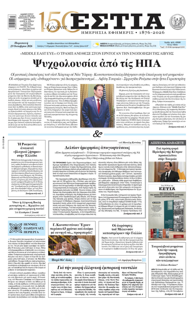 Πρωτοσέλιδο εφημερίδας «Εστία», Παρασκευή 23/10/2026
