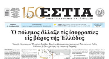 Πρωτοσέλιδο εφημερίδας «Εστία», Σάββατο 24/10/2026