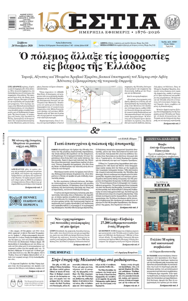 Πρωτοσέλιδο εφημερίδας «Εστία», Σάββατο 24/10/2026