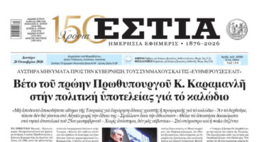 Πρωτοσέλιδο εφημερίδας «Εστία», Δευτέρα 26/10/2026
