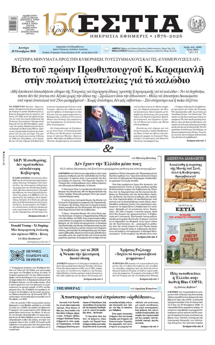 Πρωτοσέλιδο εφημερίδας «Εστία», Δευτέρα 26/10/2026