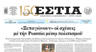 ρωτοσέλιδο εφημερίδας «Εστία», Τρίτη 27/10/2026