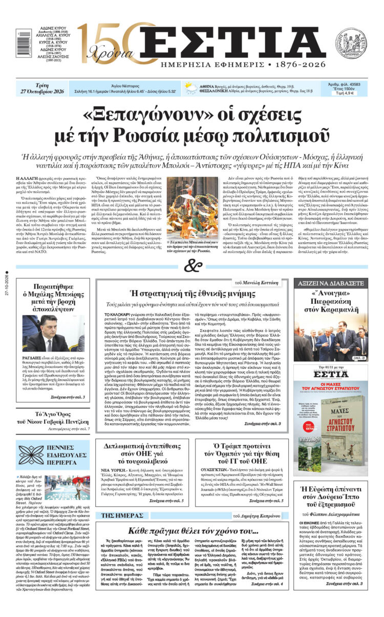 ρωτοσέλιδο εφημερίδας «Εστία», Τρίτη 27/10/2026