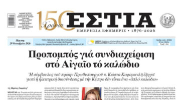 Πρωτοσέλιδο εφημερίδας «Εστία», Πέμπτη 29/10/2026