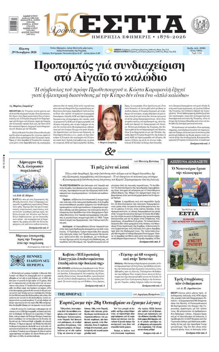 Πρωτοσέλιδο εφημερίδας «Εστία», Πέμπτη 29/10/2026