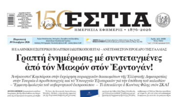 Πρωτοσέλιδο εφημερίδας «Εστία», Παρασκευή 30/10/2026