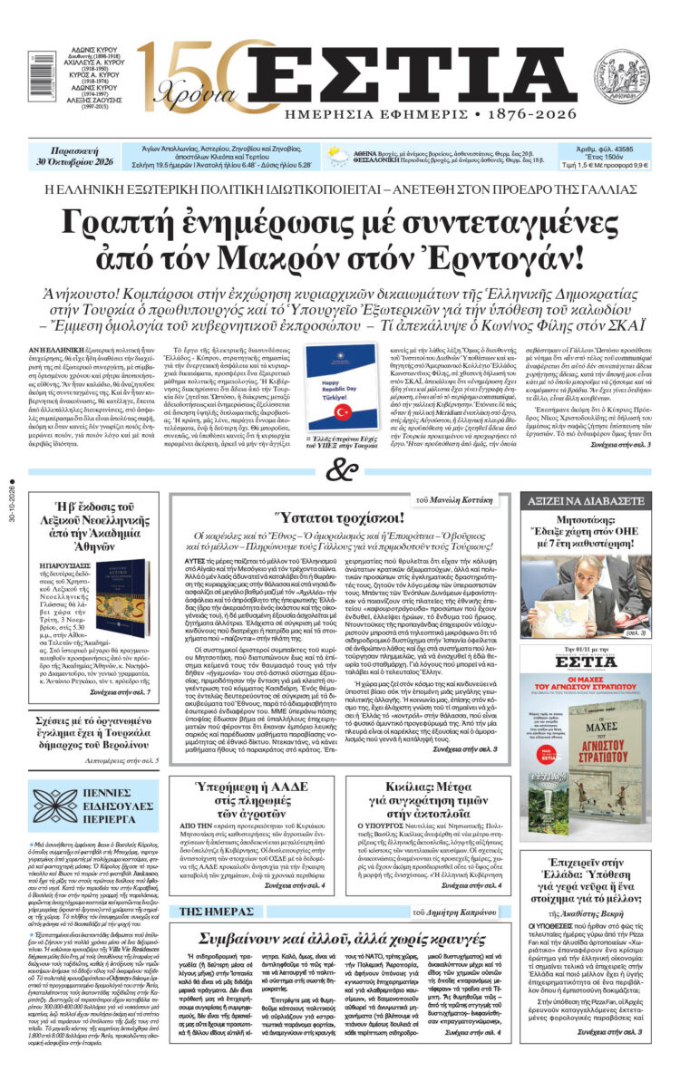 Πρωτοσέλιδο εφημερίδας «Εστία», Παρασκευή 30/10/2026