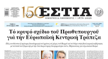 Πρωτοσέλιδο εφημερίδας «Εστία», Σάββατο 31/10/2026