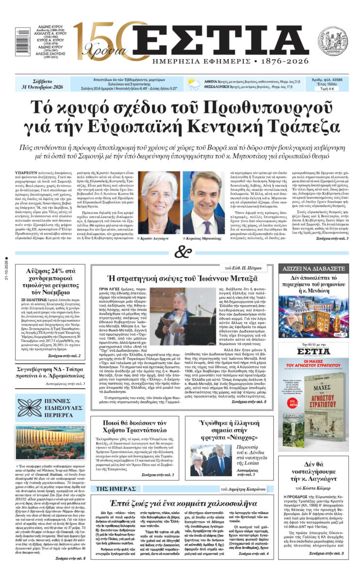 Πρωτοσέλιδο εφημερίδας «Εστία», Σάββατο 31/10/2026