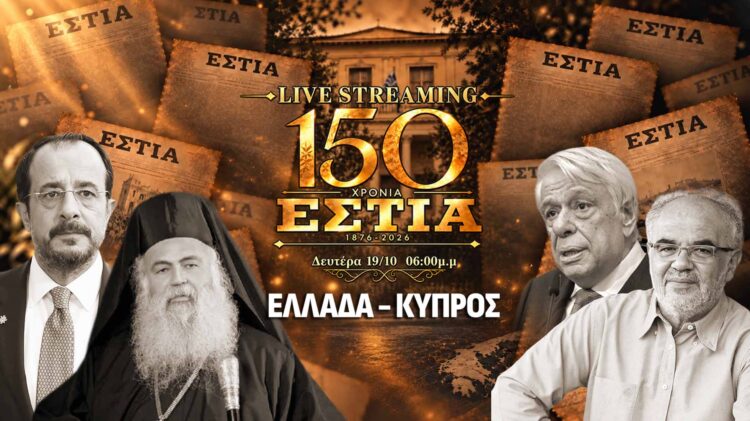 Μεγάλη εκδήλωση των 150 χρόνων της Εστίας στην Κύπρο