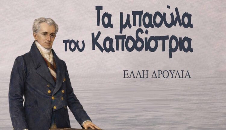 Τά «μπαοῦλα τοῦ Καποδίστρια» περιεῖχαν, πέραν ἀντικειμένων, τό ὅραμα τῆς Ἀναγεννωμένης Ἑλλάδος!