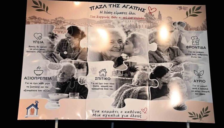 Το Σπιτικό της Αγάπης τίμησε την Παγκόσμια Ημέρα Τρίτης Ηλικίας με μια εκδήλωση γεμάτη ευαισθησία